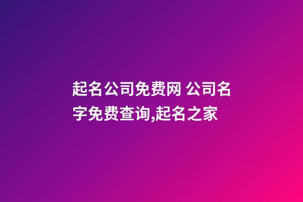 起名公司免费网 公司名字免费查询,起名之家